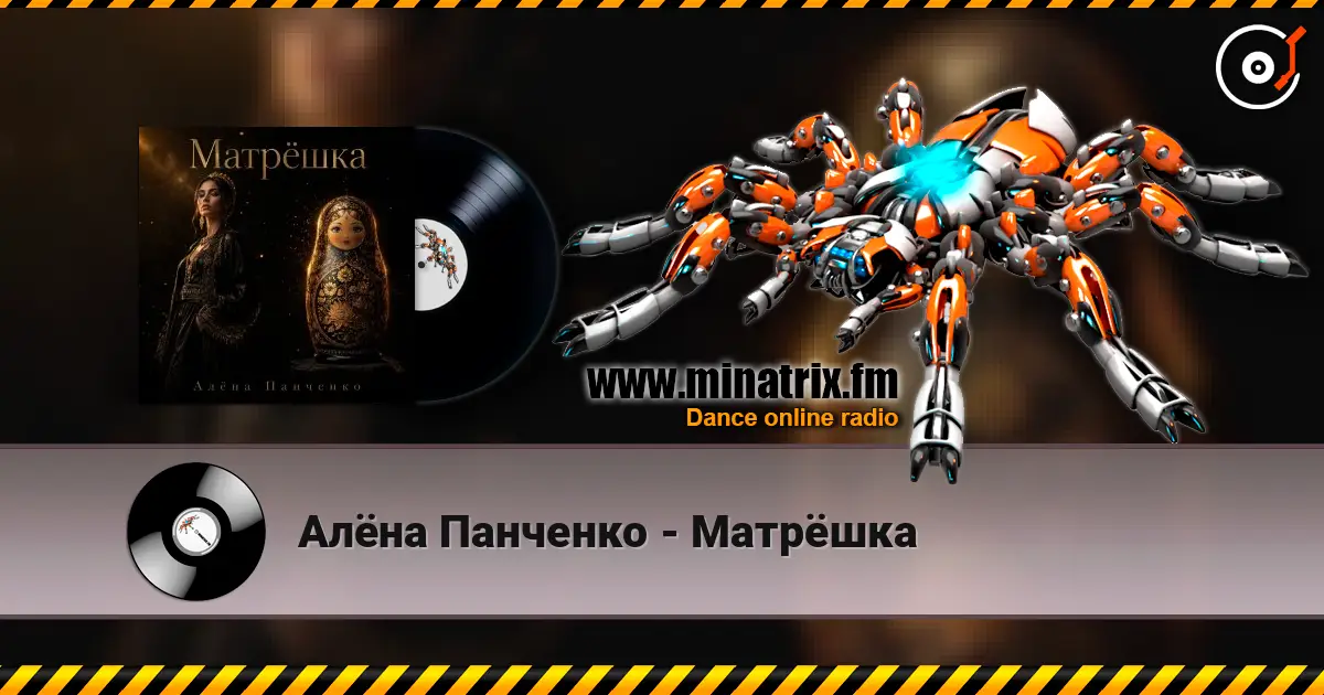 Алёна Панченко - Матрёшка listen online in high quality | Minatrix.FM
