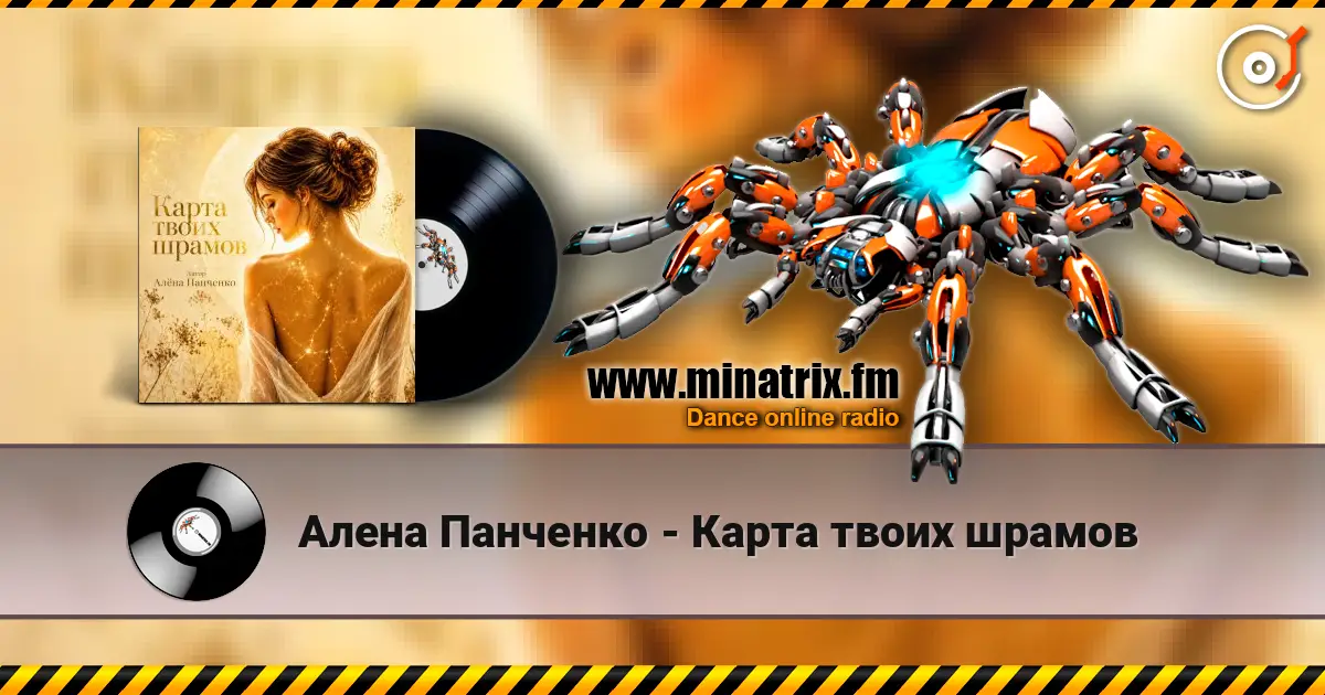 Алена Панченко - Карта твоих шрамов listen online in high quality | Minatrix.FM