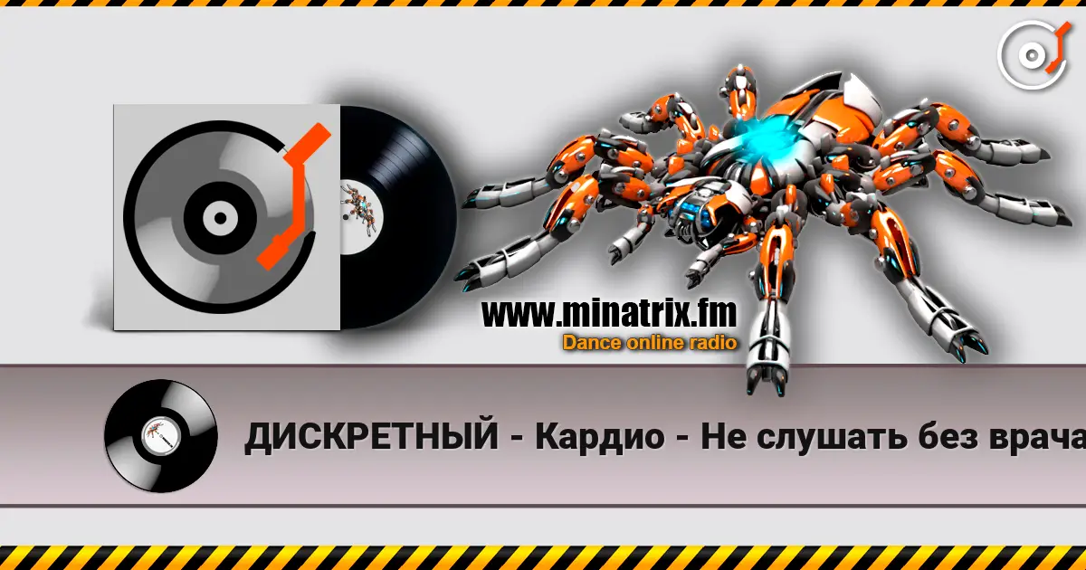 ДИСКРЕТНЫЙ - Кардио - Не слушать без врача listen online in high quality | Minatrix.FM