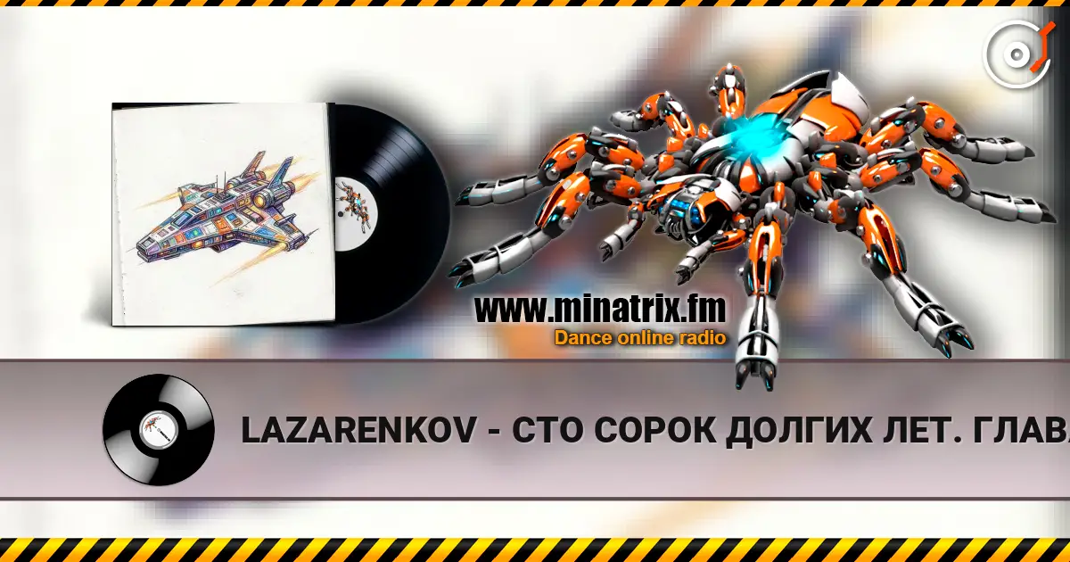 LAZARENKOV - СТО СОРОК ДОЛГИХ ЛЕТ. ГЛАВА 4 слухати онлайн у високій якості | Minatrix.FM
