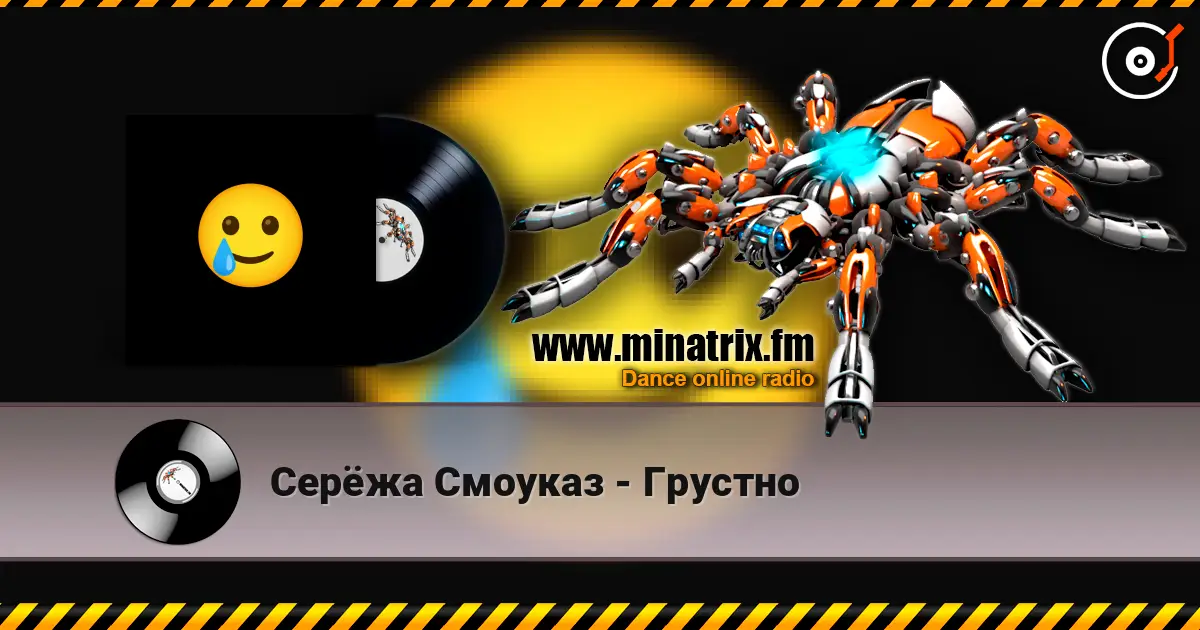 Серёжа Смоуказ - Грустно слухати онлайн у високій якості | Minatrix.FM
