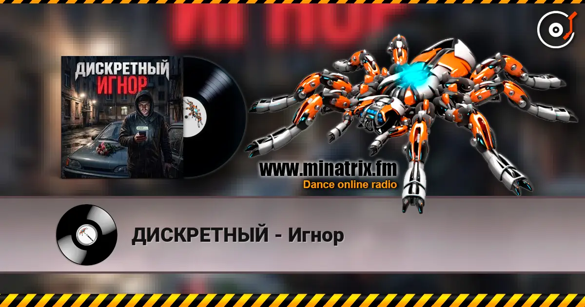 ДИСКРЕТНЫЙ - Игнор слухати онлайн у високій якості | Minatrix.FM