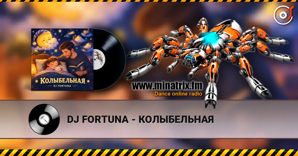DJ FORTUNA - КОЛЫБЕЛЬНАЯ listen online in high quality | Minatrix.FM