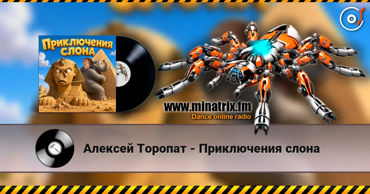 Алексей Торопат - Приключения слона слухати онлайн у високій якості | Minatrix.FM