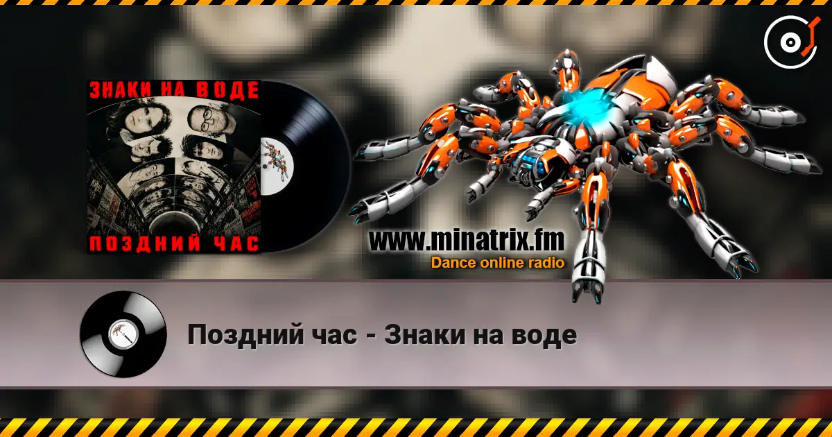 Поздний час - Знаки на воде слухати онлайн у високій якості | Minatrix.FM
