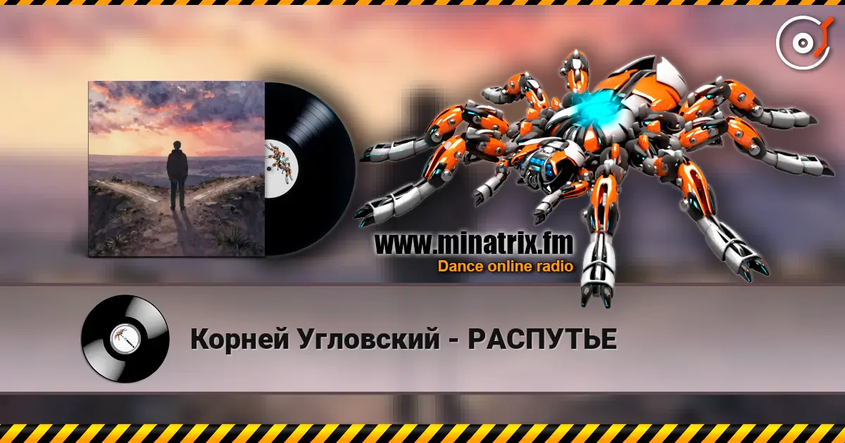 Корней Угловский - РАСПУТЬЕ слухати онлайн у високій якості | Minatrix.FM