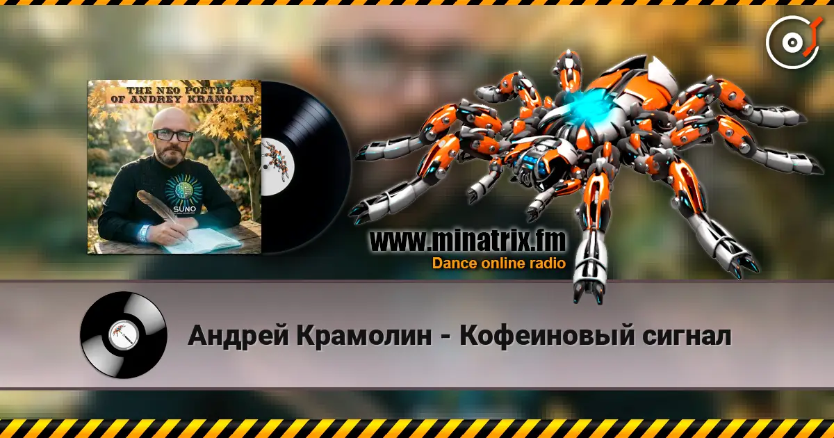 Андрей Крамолин - Кофеиновый сигнал слухати онлайн у високій якості | Minatrix.FM
