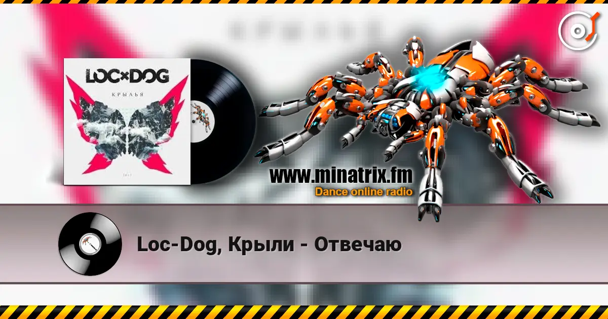Loc-Dog, Крыли - Отвечаю слухати онлайн у високій якості | Minatrix.FM