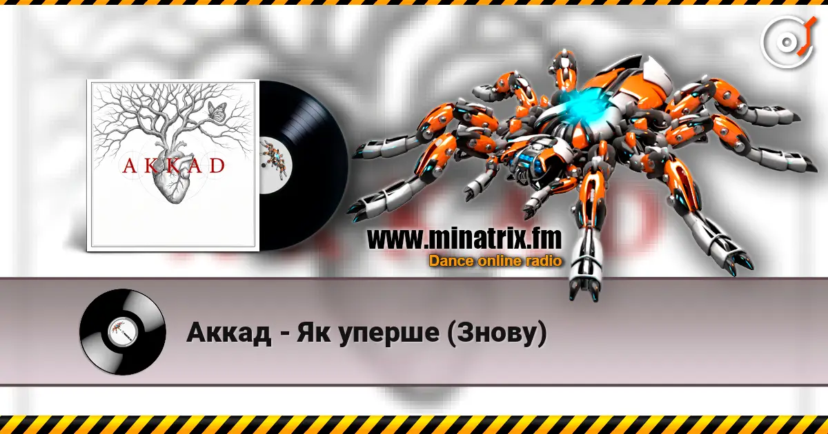 Аккад - Як уперше (Знову) listen online in high quality | Minatrix.FM