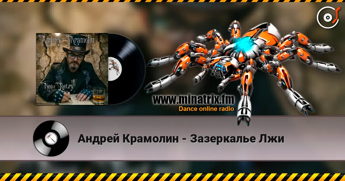 Андрей Крамолин - Зазеркалье Лжи слухати онлайн у високій якості | Minatrix.FM