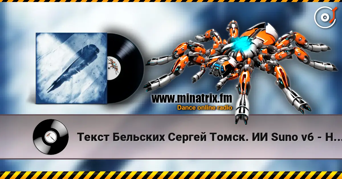 Текст Бельских Сергей Томск. ИИ Suno v6 - Не гений не поэт слухати онлайн у високій якості | Minatrix.FM