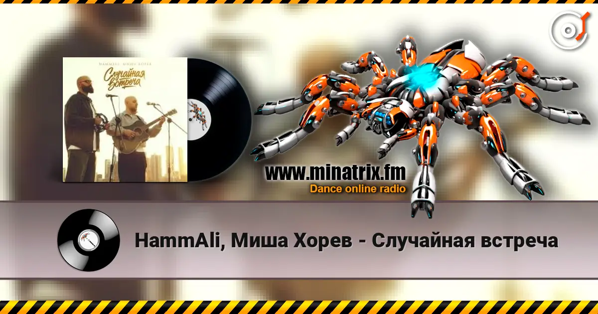 HammAli, Миша Хорев - Случайная встреча слухати онлайн у високій якості | Minatrix.FM