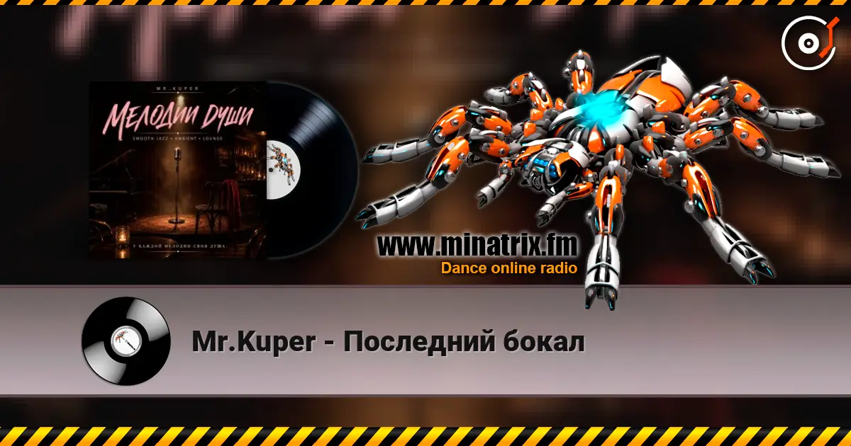 Mr.Kuper - Последний бокал слухати онлайн у високій якості | Minatrix.FM
