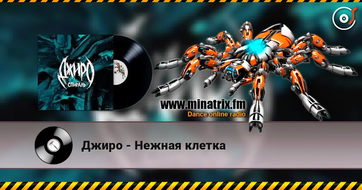 Джиро - Нежная клетка слухати онлайн у високій якості | Minatrix.FM