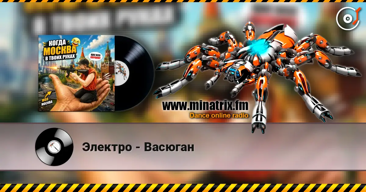 Электро - Васюган слухати онлайн у високій якості | Minatrix.FM