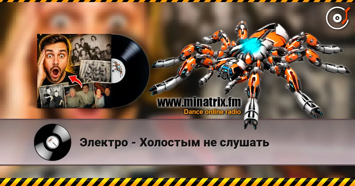 Электро - Холостым не слушать слухати онлайн у високій якості | Minatrix.FM