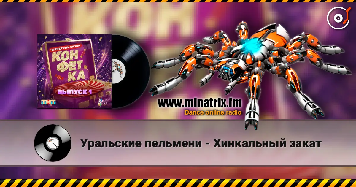 Уральские пельмени - Хинкальный закат слухати онлайн у високій якості | Minatrix.FM