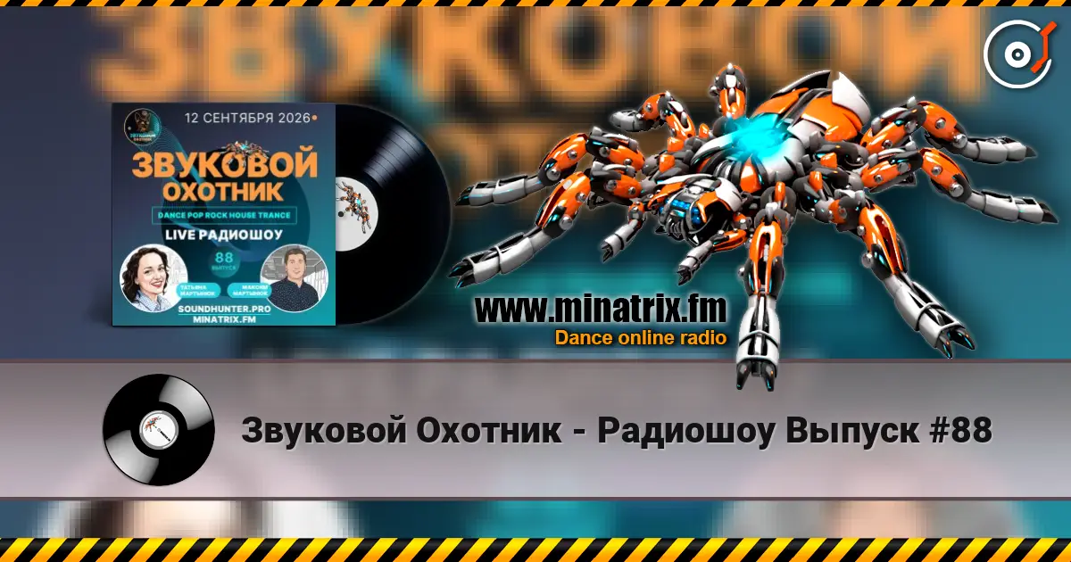 Звуковой Охотник - Радиошоу Выпуск #88 слухати онлайн у високій якості | Minatrix.FM