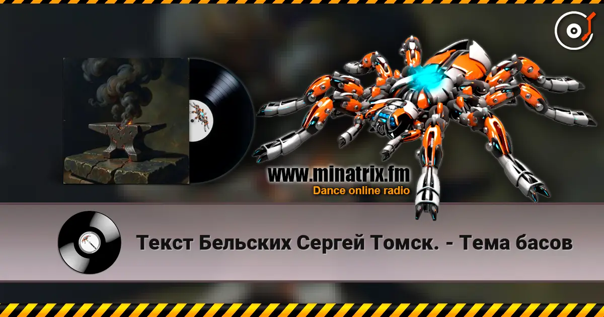 Текст Бельских Сергей Томск. - Тема басов слухати онлайн у високій якості | Minatrix.FM
