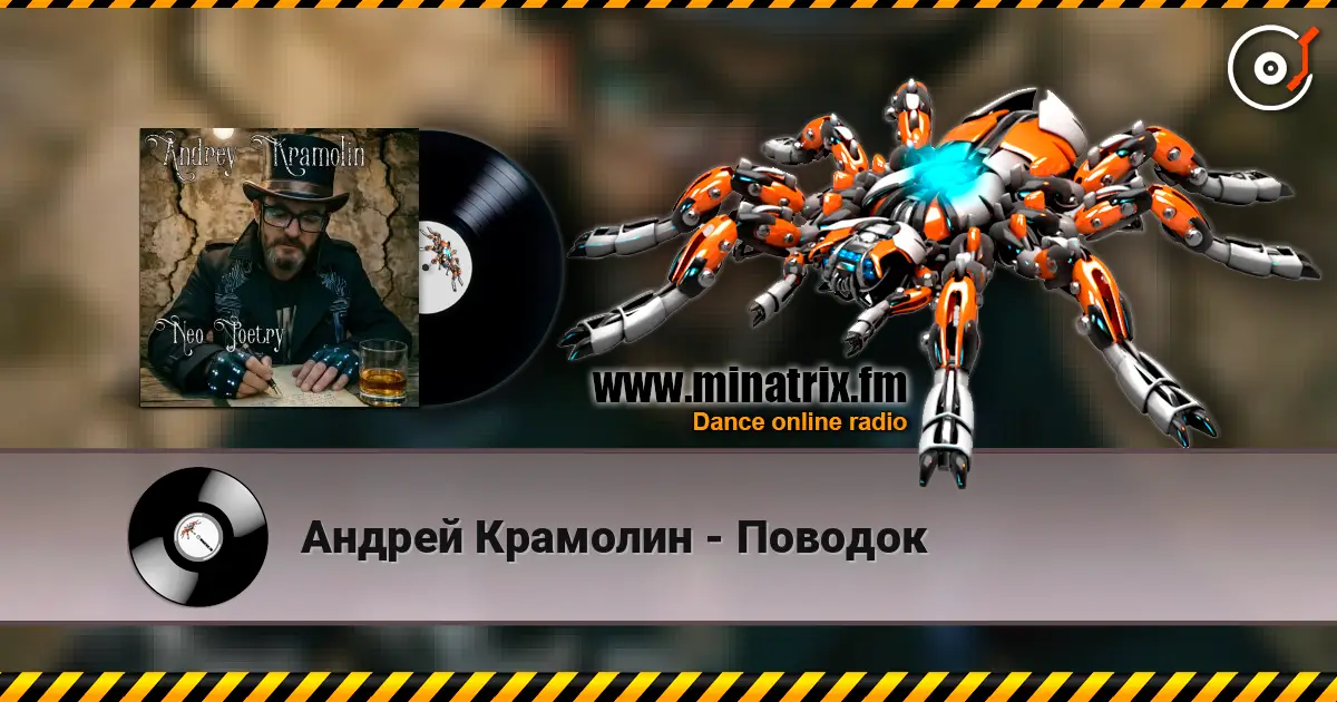 Андрей Крамолин - Поводок слухати онлайн у високій якості | Minatrix.FM