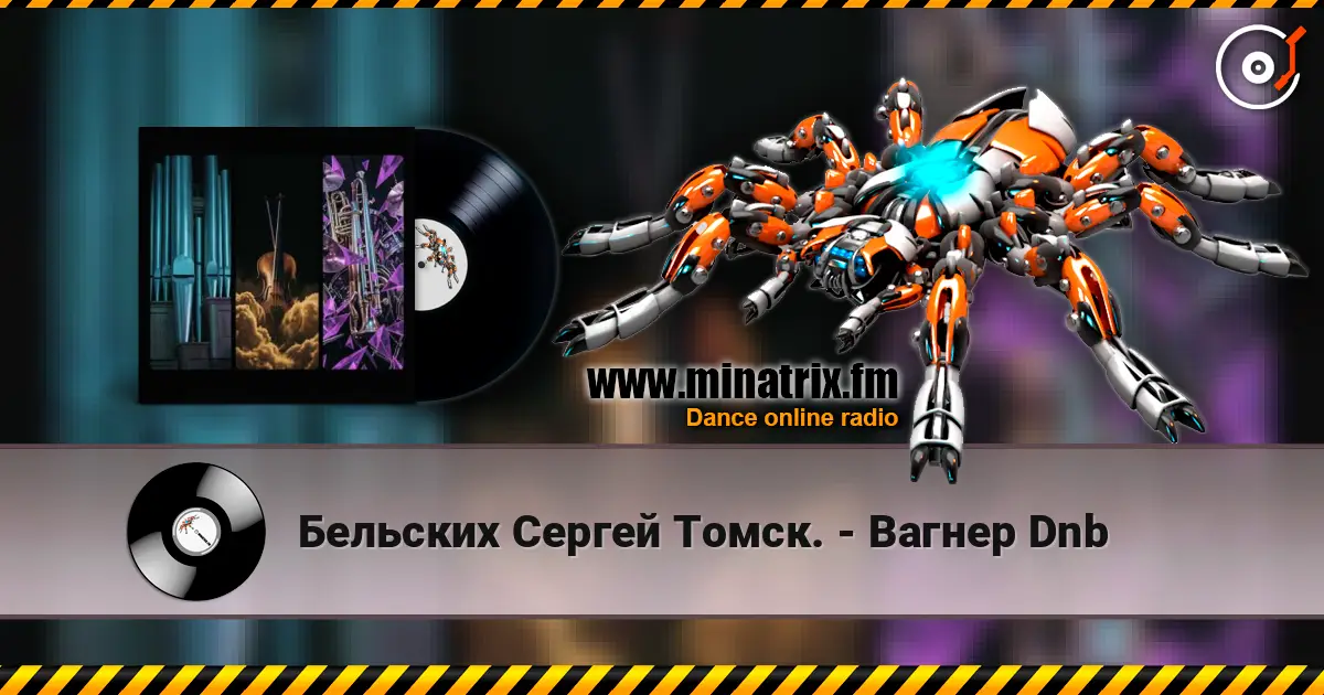Бельских Сергей Томск. - Вагнер Dnb слухати онлайн у високій якості | Minatrix.FM