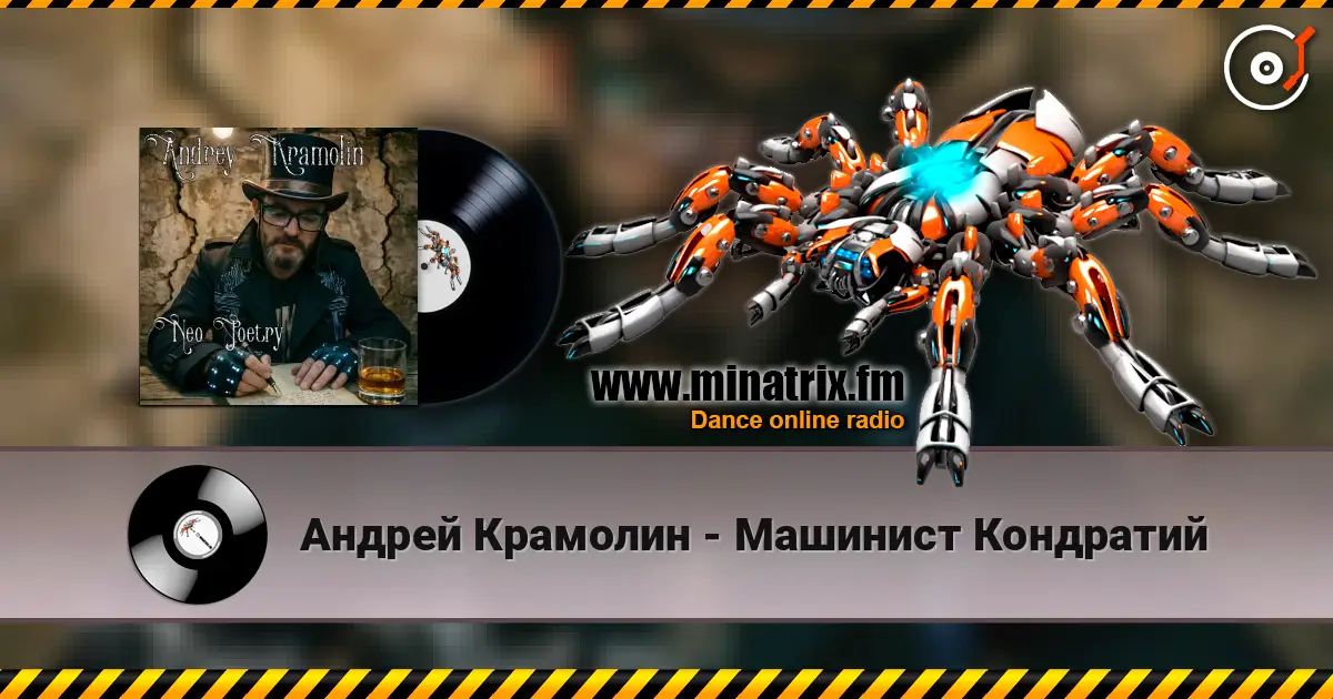 Андрей Крамолин - Машинист Кондратий слухати онлайн у високій якості | Minatrix.FM