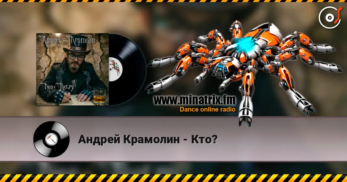Андрей Крамолин - Кто? слухати онлайн у високій якості | Minatrix.FM