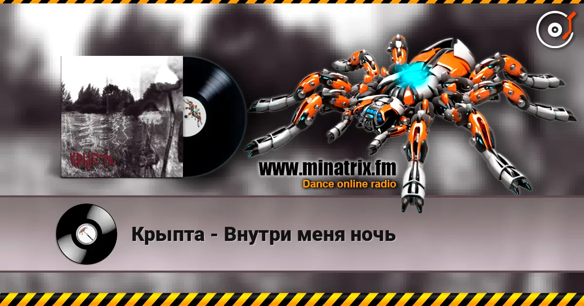 Крыпта - Внутри меня ночь слухати онлайн у високій якості | Minatrix.FM