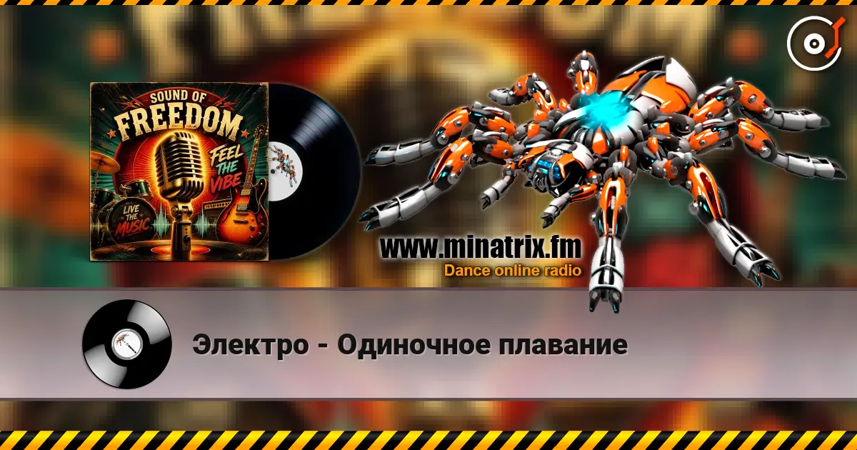 Электро - Одиночное плавание listen online in high quality | Minatrix.FM
