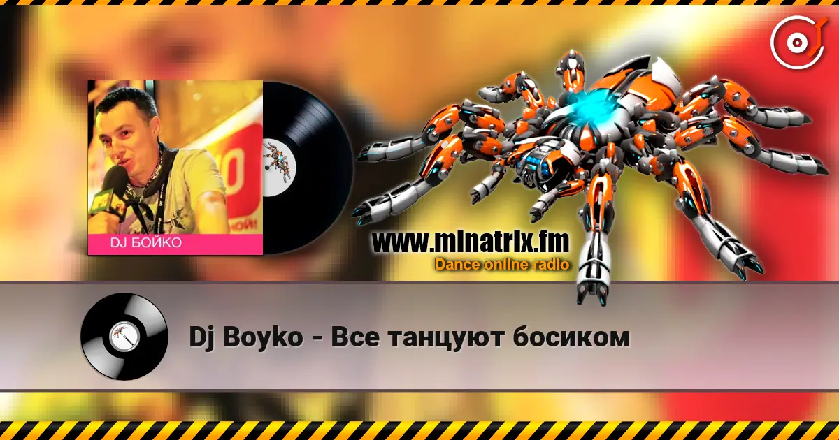 Dj Boyko - Все танцуют босиком слухати онлайн у високій якості | Minatrix.FM