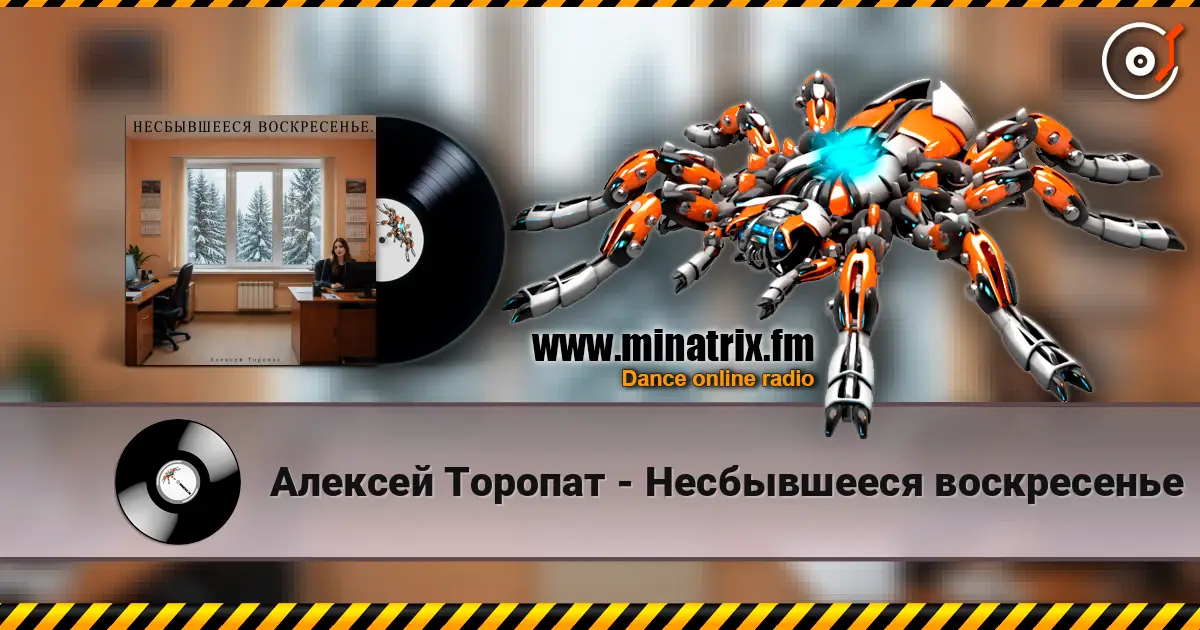 Алексей Торопат - Несбывшееся воскресенье listen online in high quality | Minatrix.FM