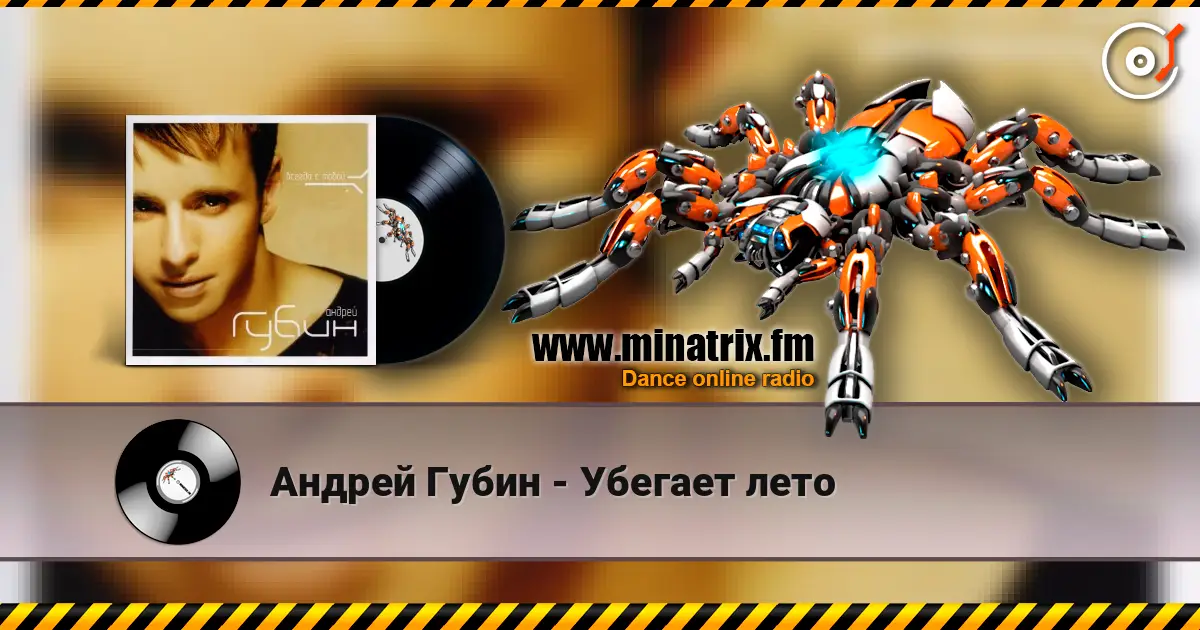 Андрей Губин - Убегает лето слухати онлайн у високій якості | Minatrix.FM