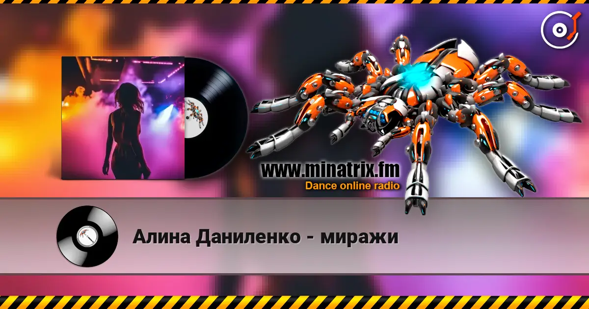 Алина Даниленко - миражи слухати онлайн у високій якості | Minatrix.FM