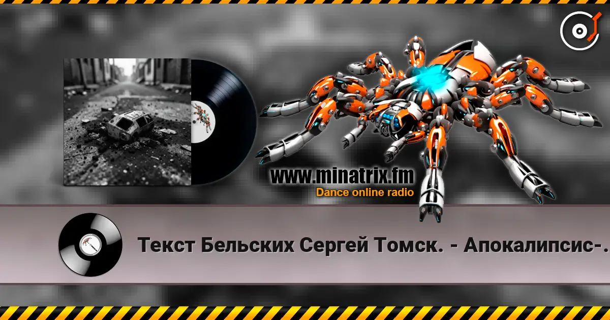 Текст Бельских Сергей Томск. - Апокалипсис-код жизни listen online in high quality | Minatrix.FM