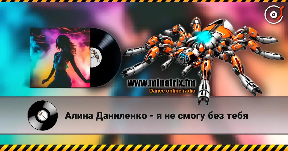 Алина Даниленко - я не смогу без тебя слухати онлайн у високій якості | Minatrix.FM