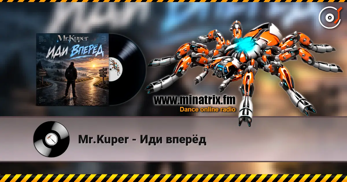 Mr.Kuper - Иди вперёд listen online in high quality | Minatrix.FM