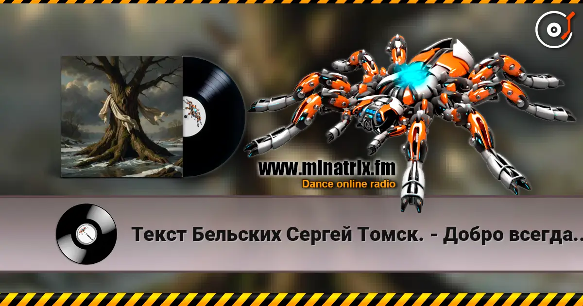Текст Бельских Сергей Томск. - Добро всегда имело кулаки слухати онлайн у високій якості | Minatrix.FM