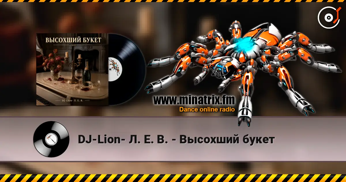 DJ-Lion- Л. Е. В. - Высохший букет listen online in high quality | Minatrix.FM