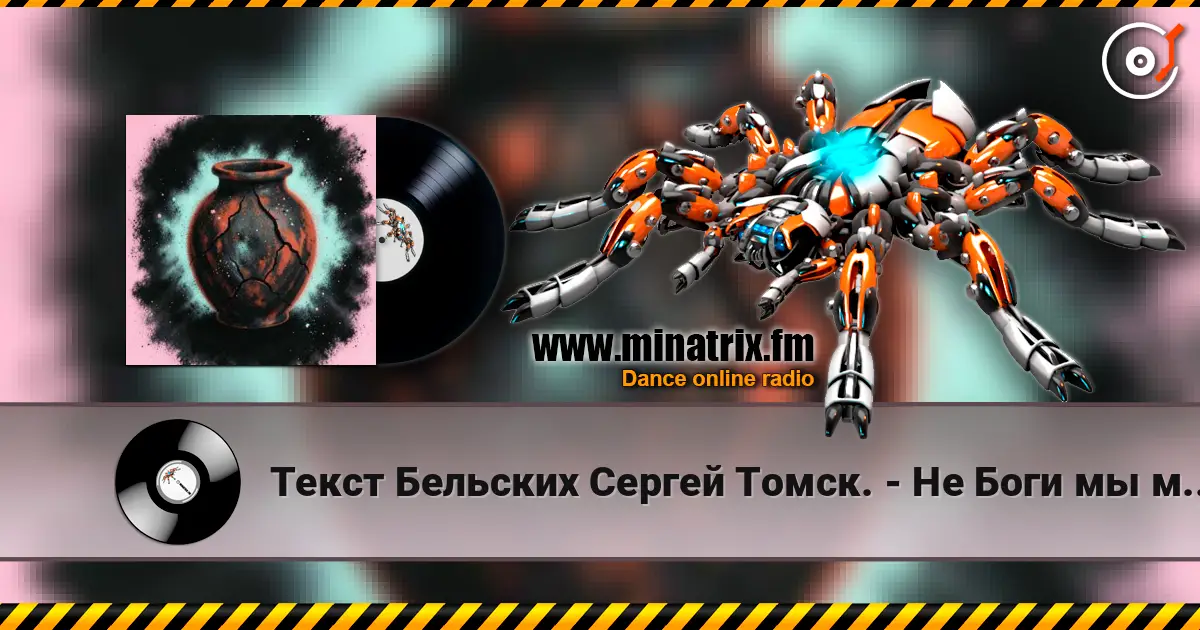 Текст Бельских Сергей Томск. - Не Боги мы мы лишь сосуд слухати онлайн у високій якості | Minatrix.FM
