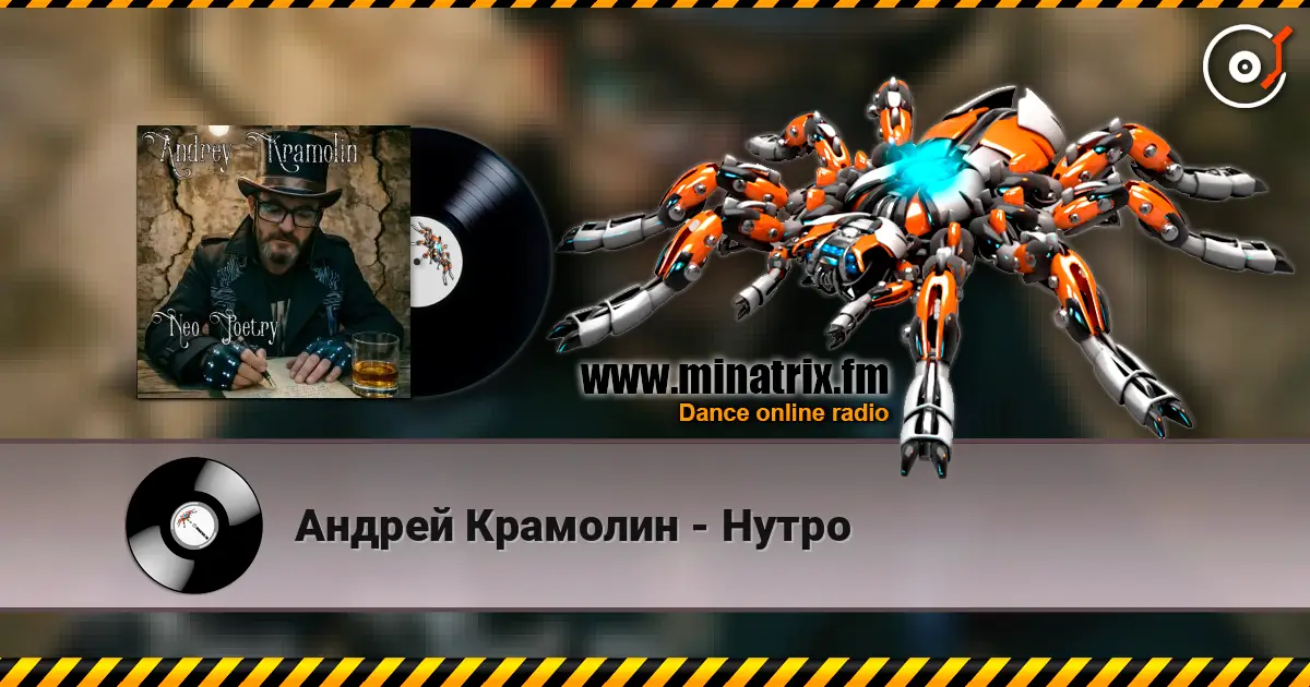 Андрей Крамолин - Нутро слухати онлайн у високій якості | Minatrix.FM