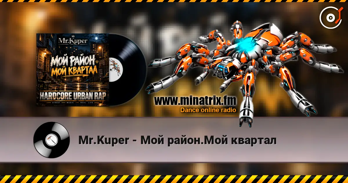 Mr.Kuper - Мой район.Мой квартал listen online in high quality | Minatrix.FM