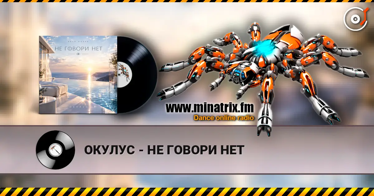ОКУЛУС - НЕ ГОВОРИ НЕТ слухати онлайн у високій якості | Minatrix.FM