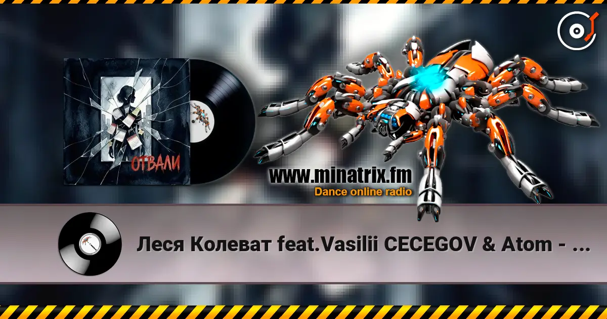 Леся Колеват feat.Vasilii CECEGOV & Atom - Отвали listen online in high quality | Minatrix.FM