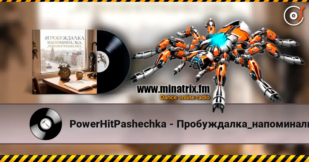 PowerHitPashechka - Пробуждалка_напоминалка слухати онлайн у високій якості | Minatrix.FM