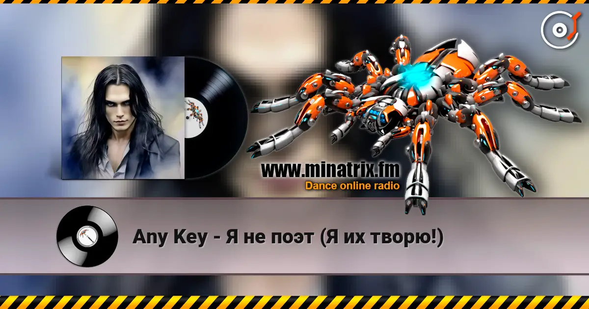 Any Key - Я не поэт (Я их творю!) слухати онлайн у високій якості | Minatrix.FM
