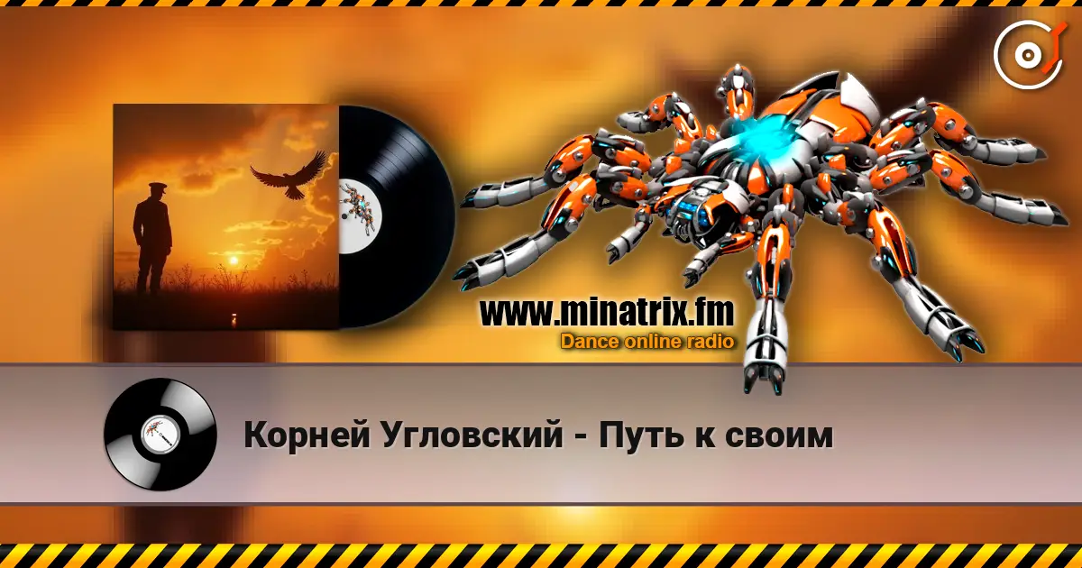 Корней Угловский - Путь к своим слухати онлайн у високій якості | Minatrix.FM