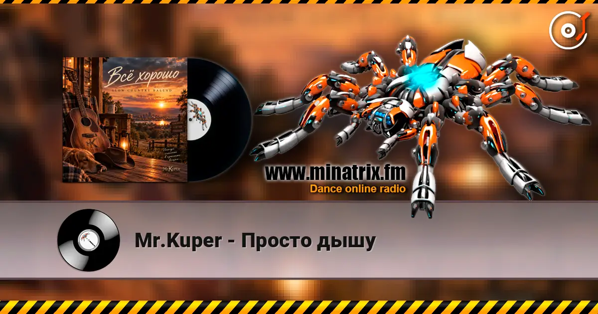 Mr.Kuper - Просто дышу слухати онлайн у високій якості | Minatrix.FM