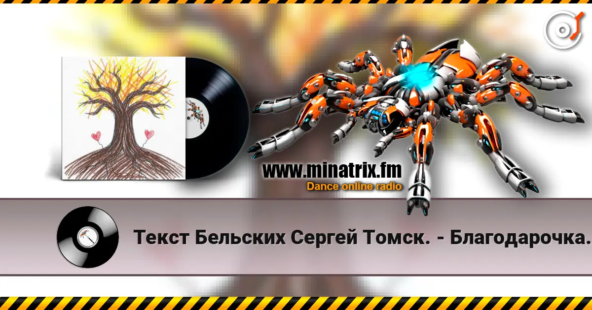 Текст Бельских Сергей Томск. - Благодарочка за коменты из 90х listen online in high quality | Minatrix.FM