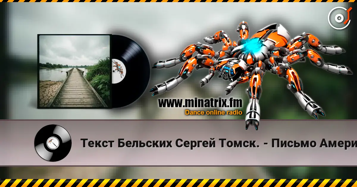 Текст Бельских Сергей Томск. - Письмо Американцу слухати онлайн у високій якості | Minatrix.FM