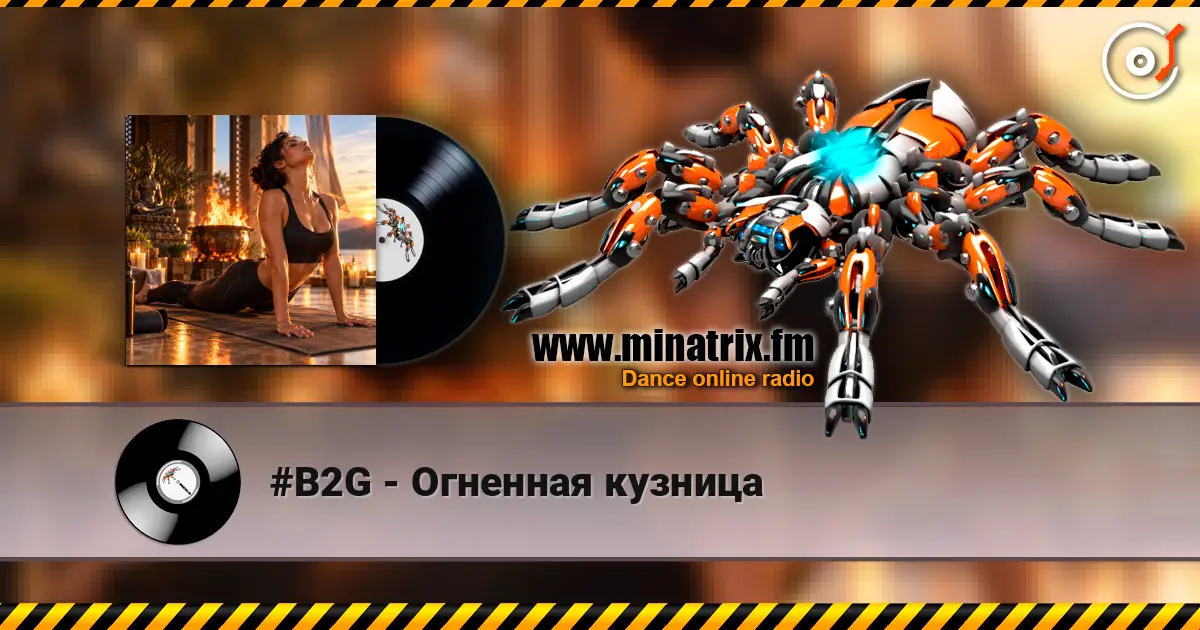 #B2G - Огненная кузница слухати онлайн у високій якості | Minatrix.FM
